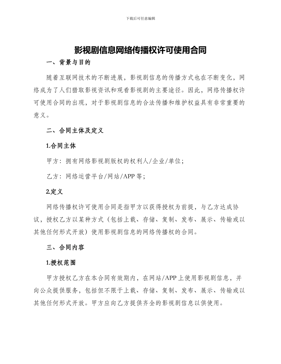 影视剧信息网络传播权许可使用合同_第1页