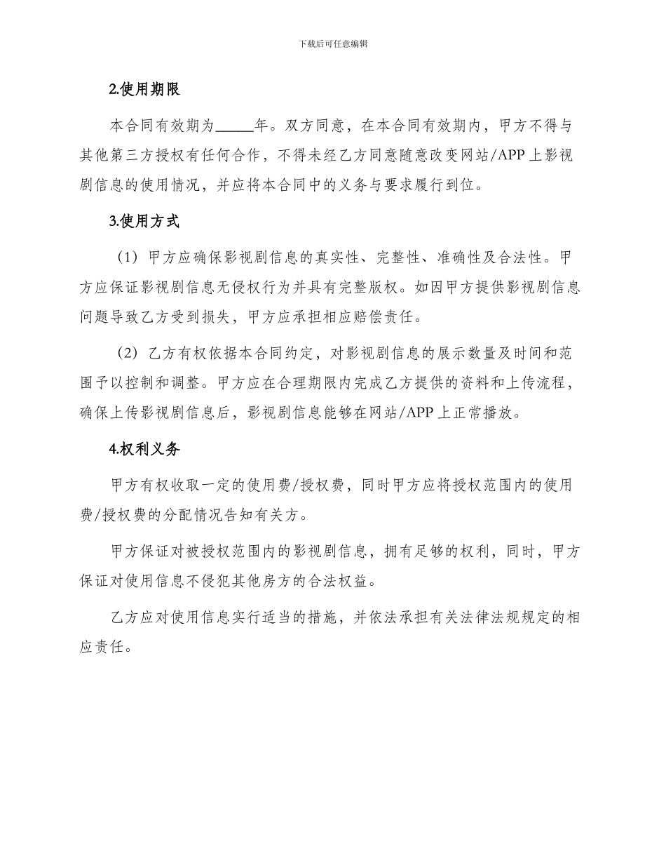 影视剧信息网络传播权许可使用合同_第2页