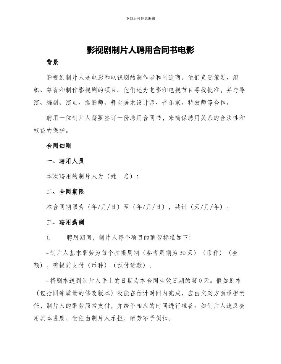 影视剧制片人聘用合同书电影_第1页