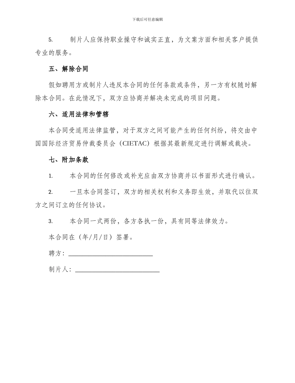 影视剧制片人聘用合同书电影_第3页