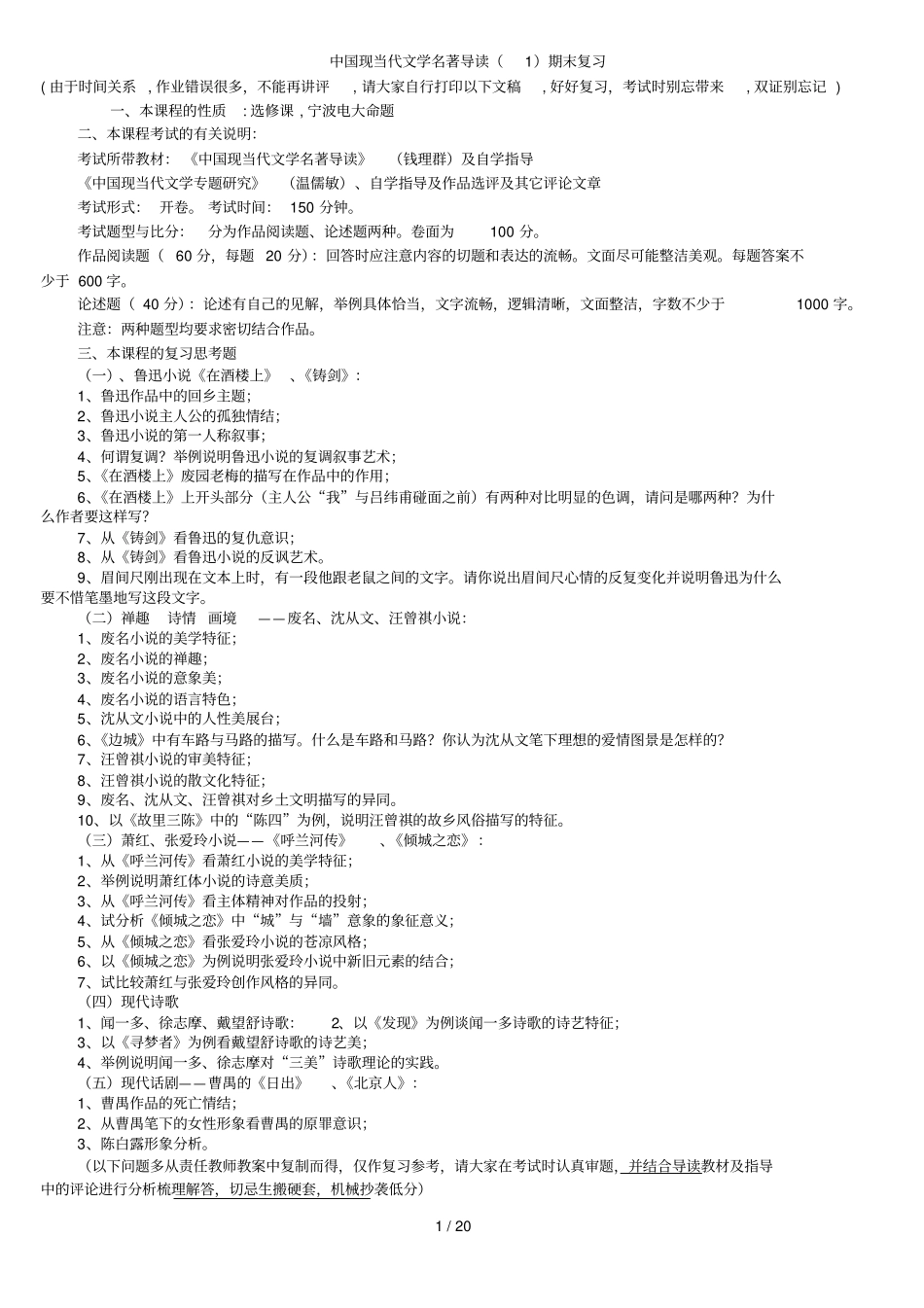 现当代文学名著导读期末复习_第1页