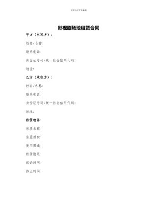 影视剧场地租赁合同