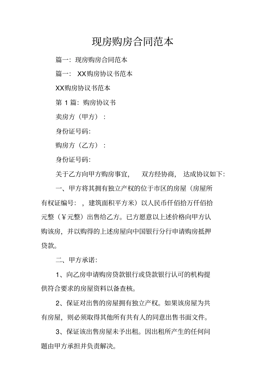 现房购房合同范本_第1页