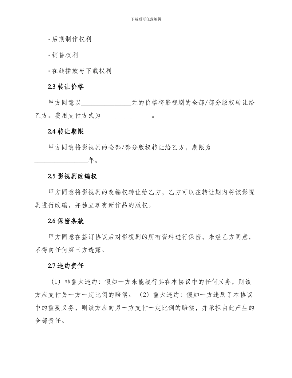影视剧版权转让热门协议书_第2页