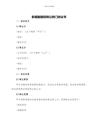 影视剧版权转让热门协议书