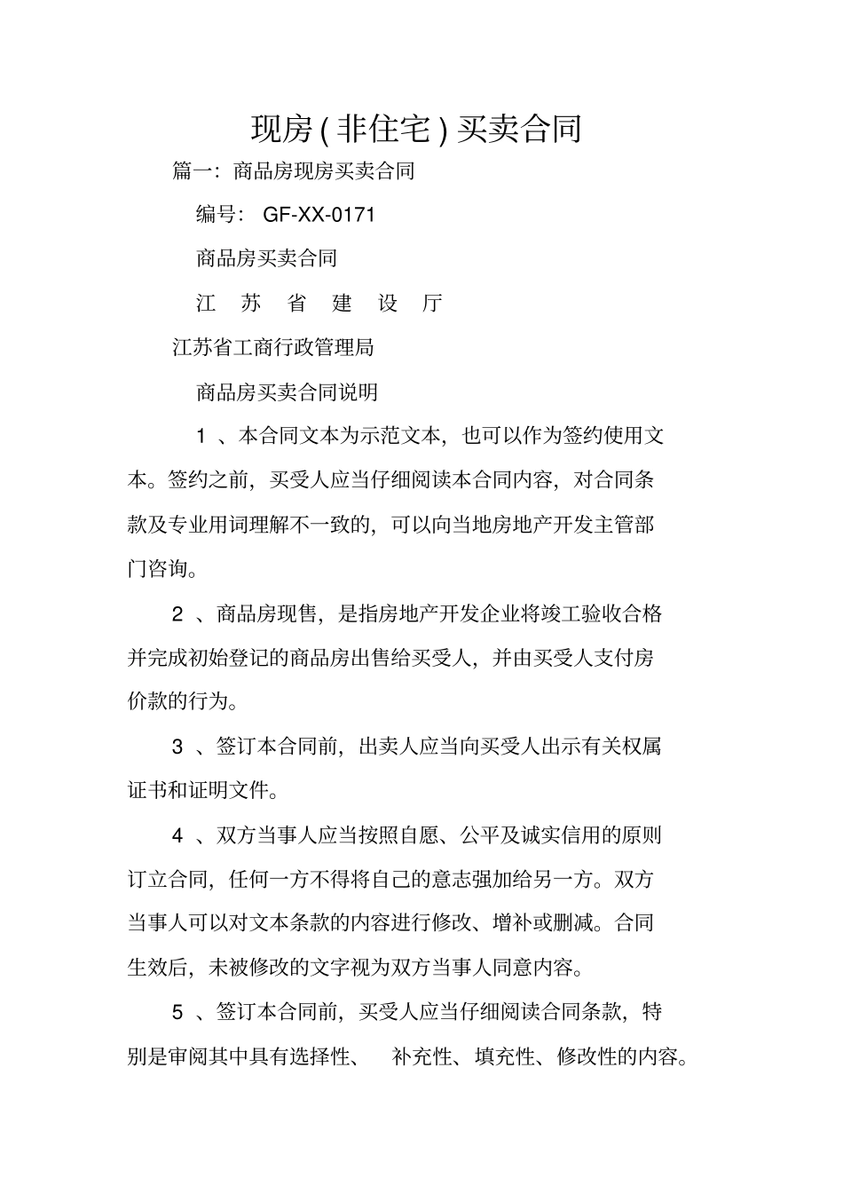 现房非住宅买卖合同_第1页