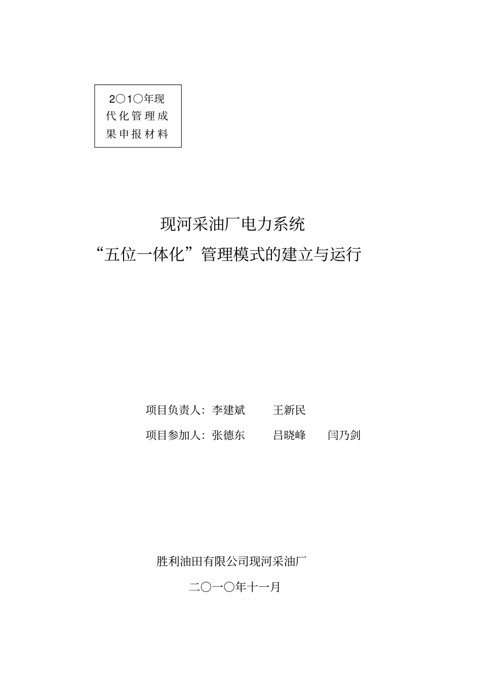 现河采油厂电力系统五位一体化管理模式_第1页