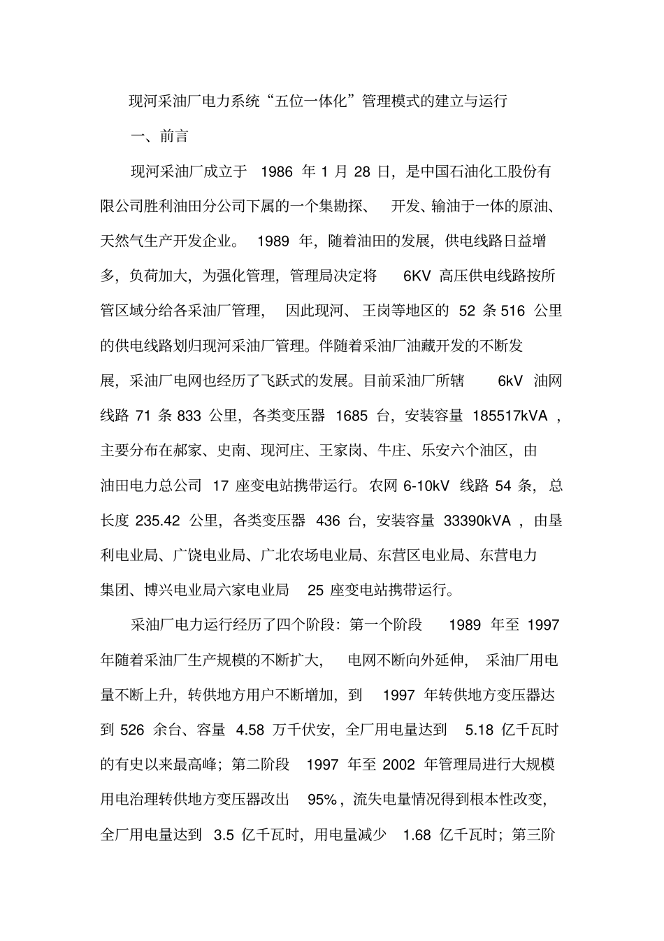 现河采油厂电力系统五位一体化管理模式_第2页