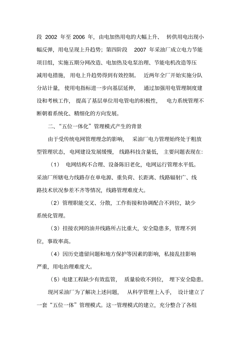 现河采油厂电力系统五位一体化管理模式_第3页