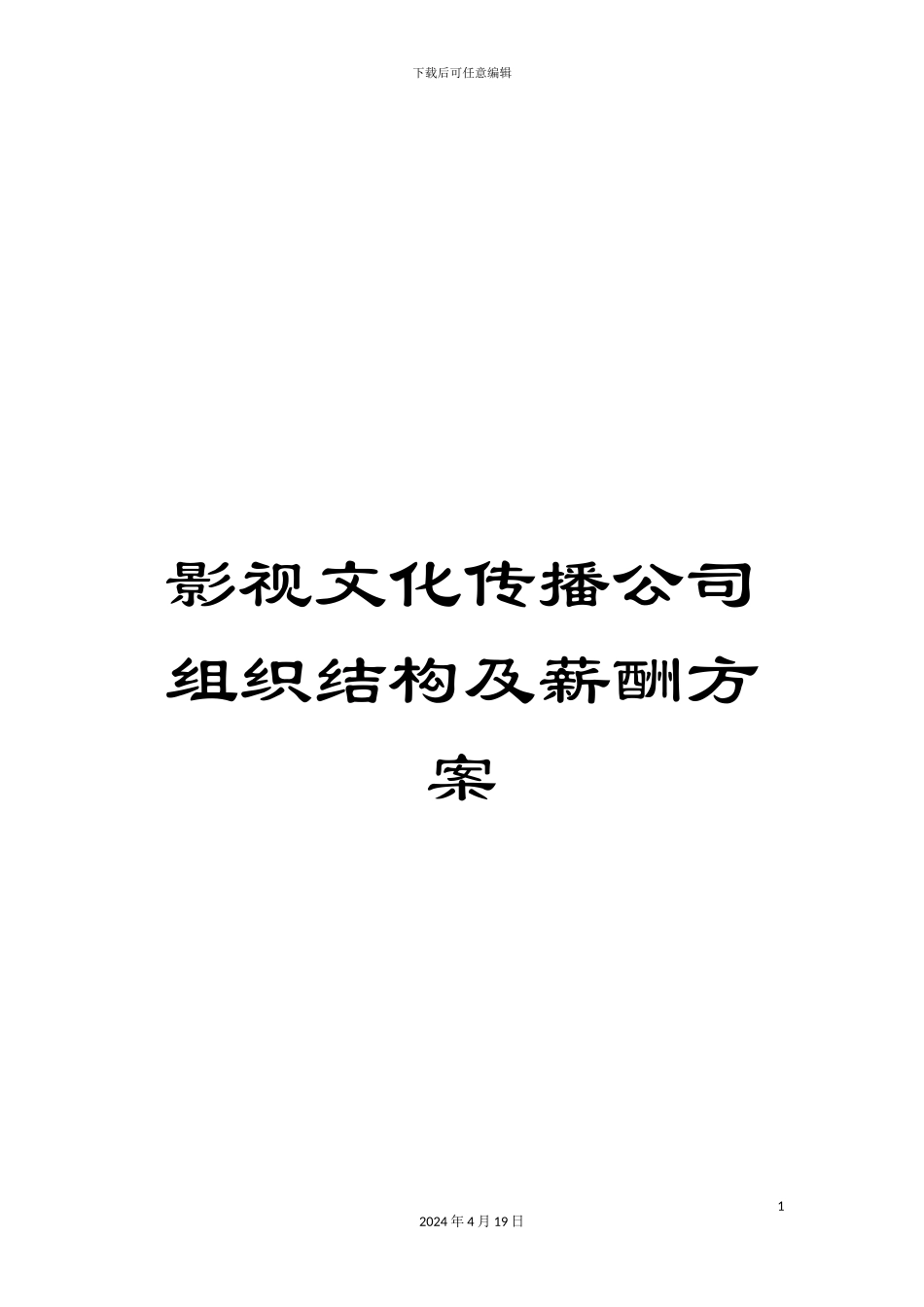 影视文化传播公司组织结构及薪酬方案_第1页