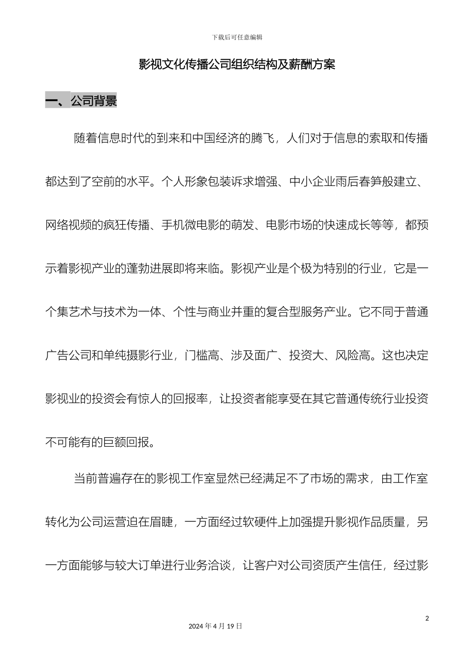 影视文化传播公司组织结构及薪酬方案_第2页