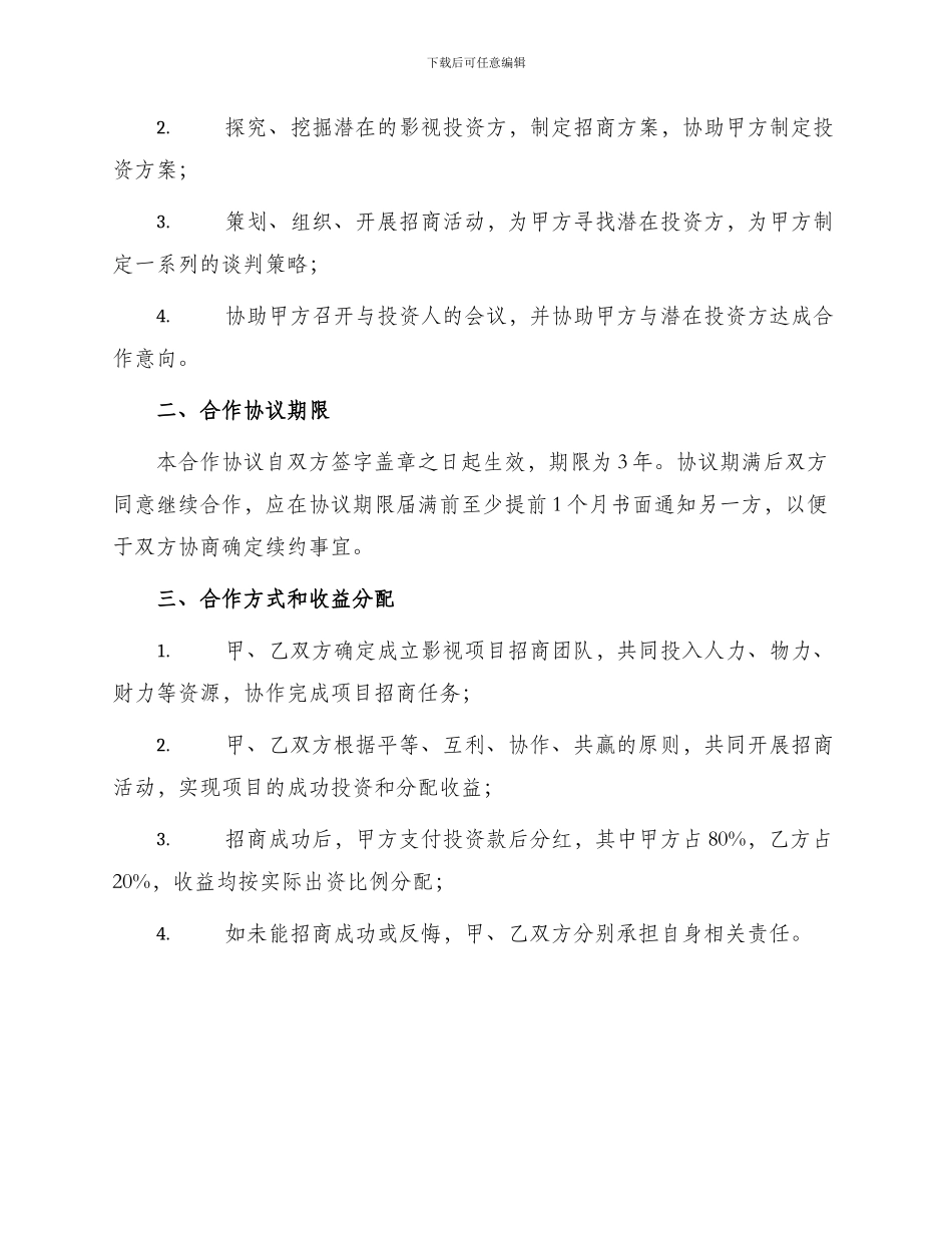影视项目招商团队合作协议书_第2页
