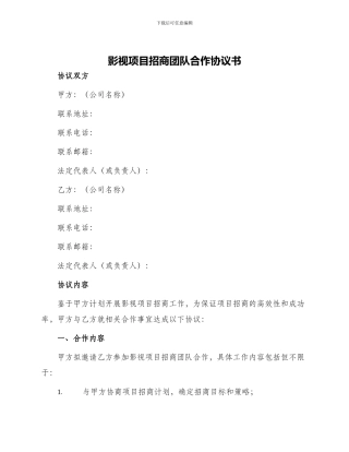 影视项目招商团队合作协议书