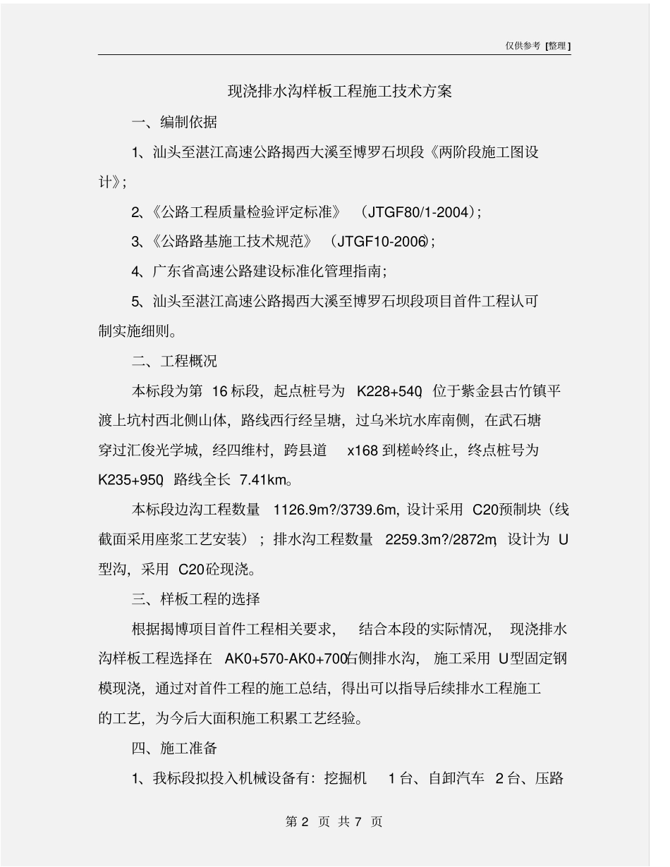 现浇排水沟样板工程施工技术方案_第2页