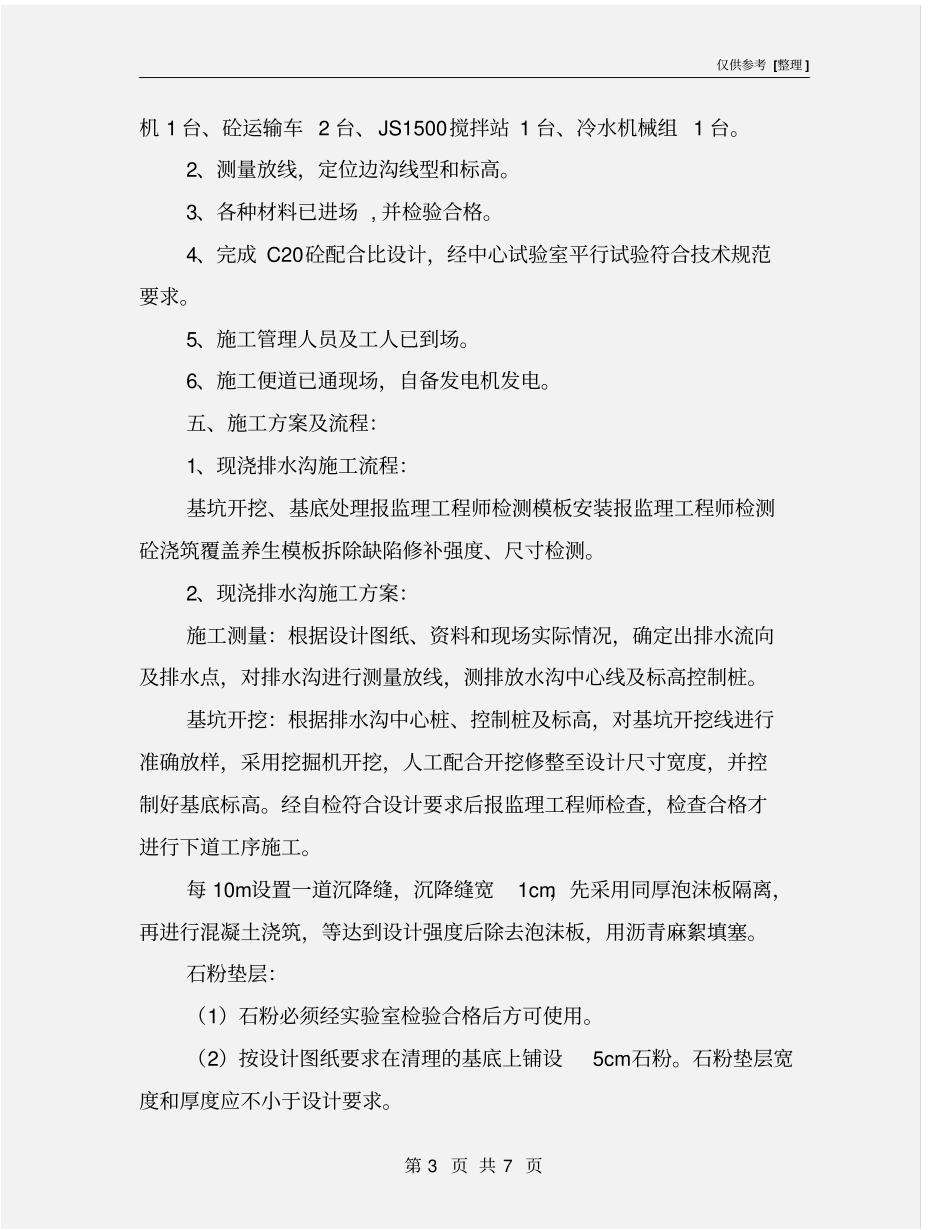 现浇排水沟样板工程施工技术方案_第3页