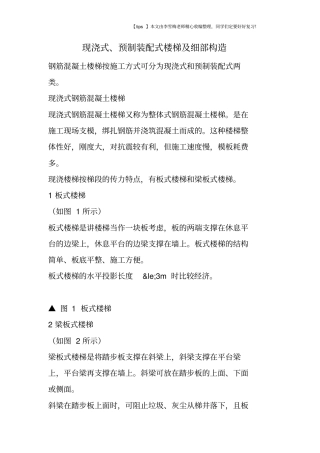 现浇式、预制装配式楼梯及细部构造