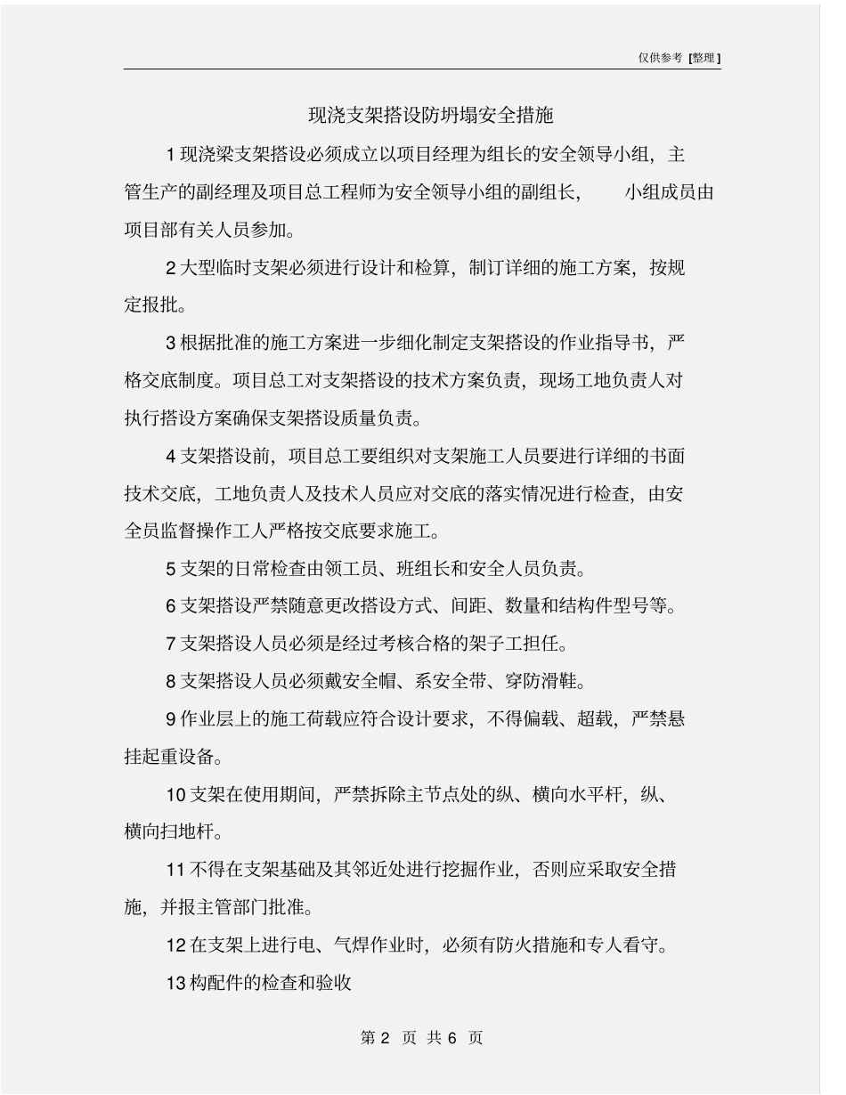 现浇支架搭设防坍塌安全措施_第2页
