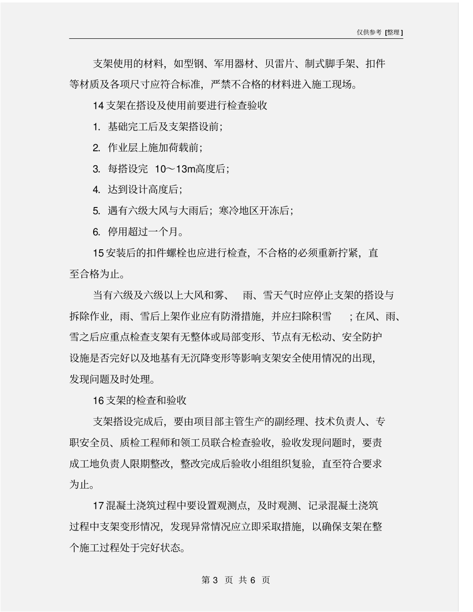 现浇支架搭设防坍塌安全措施_第3页