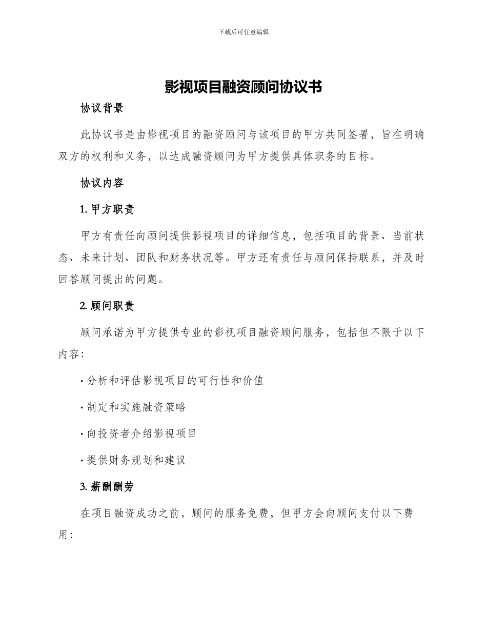 影视项目融资顾问协议书_第1页