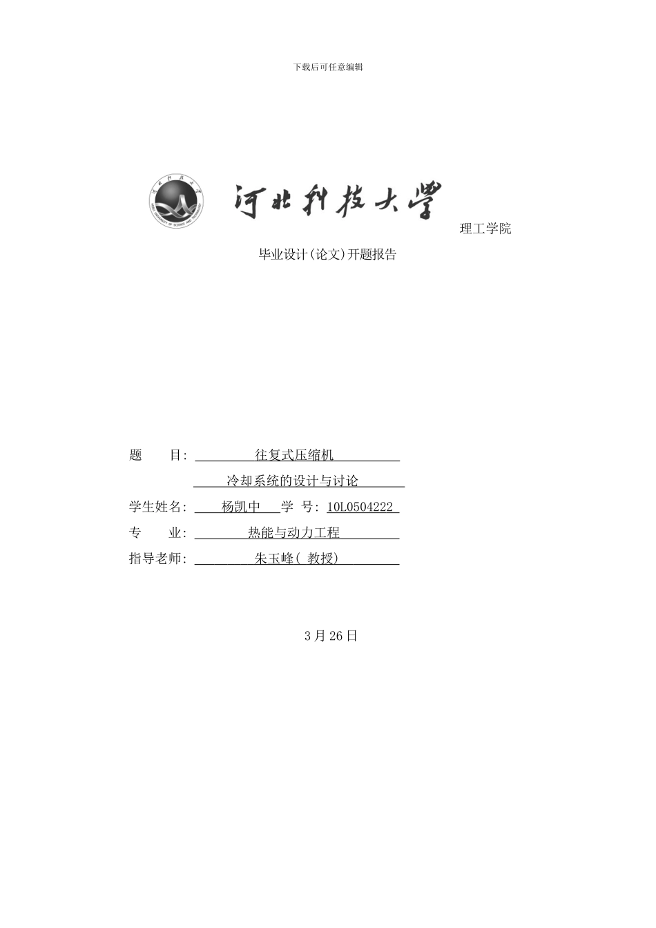 往复式压缩机冷却系统的设计与研究样本_第1页