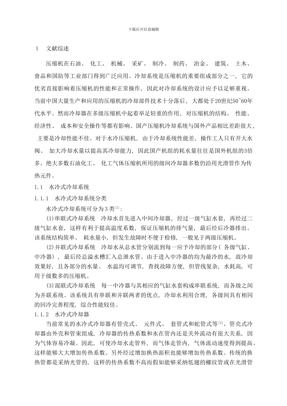 往复式压缩机冷却系统的设计与研究样本_第2页
