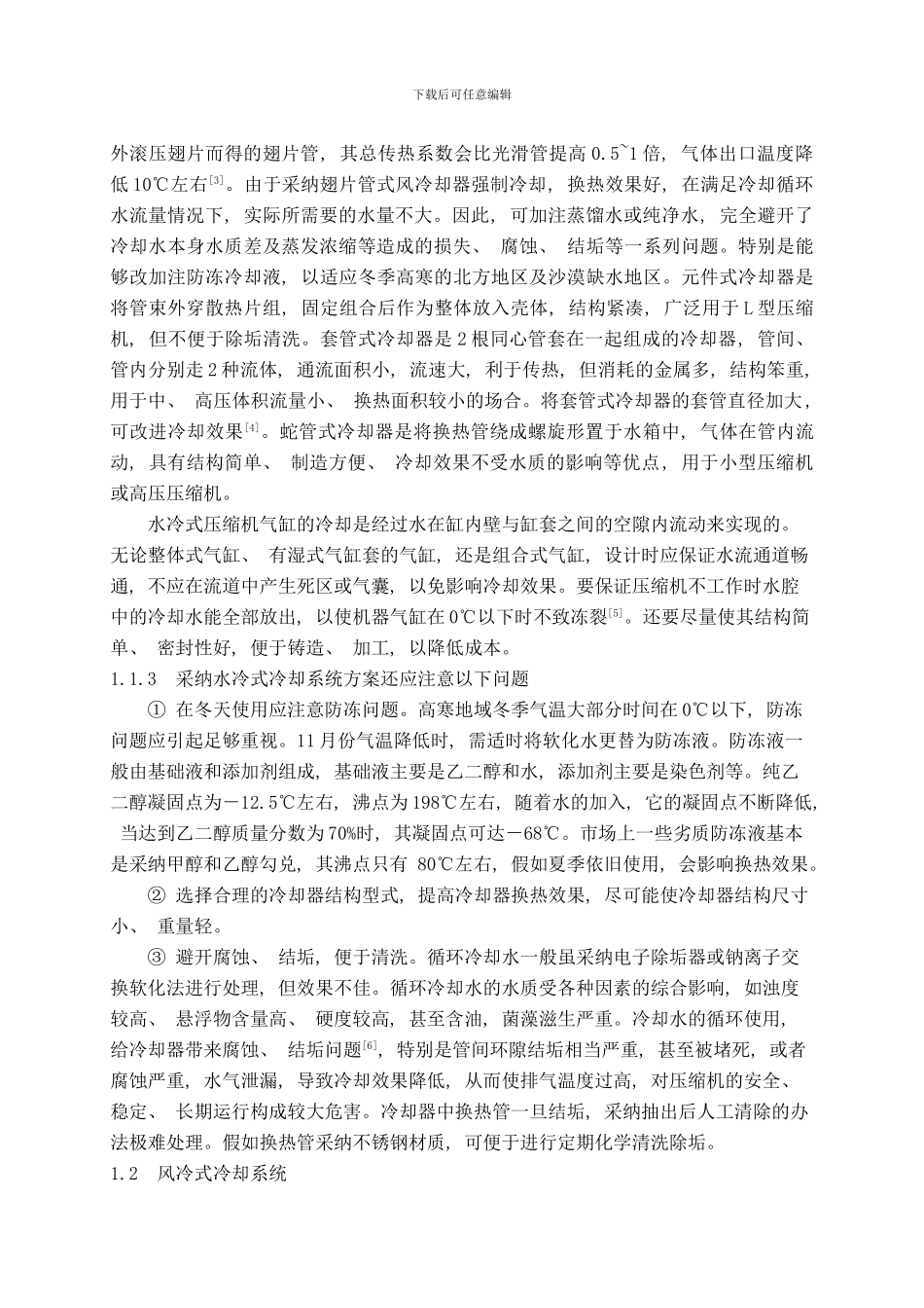 往复式压缩机冷却系统的设计与研究样本_第3页