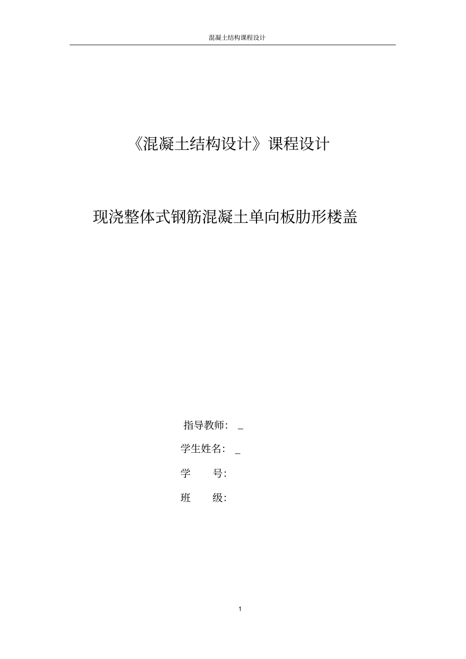 现浇整体式钢筋混凝土单向板肋形楼盖-混凝土结构设计课程设计_第1页