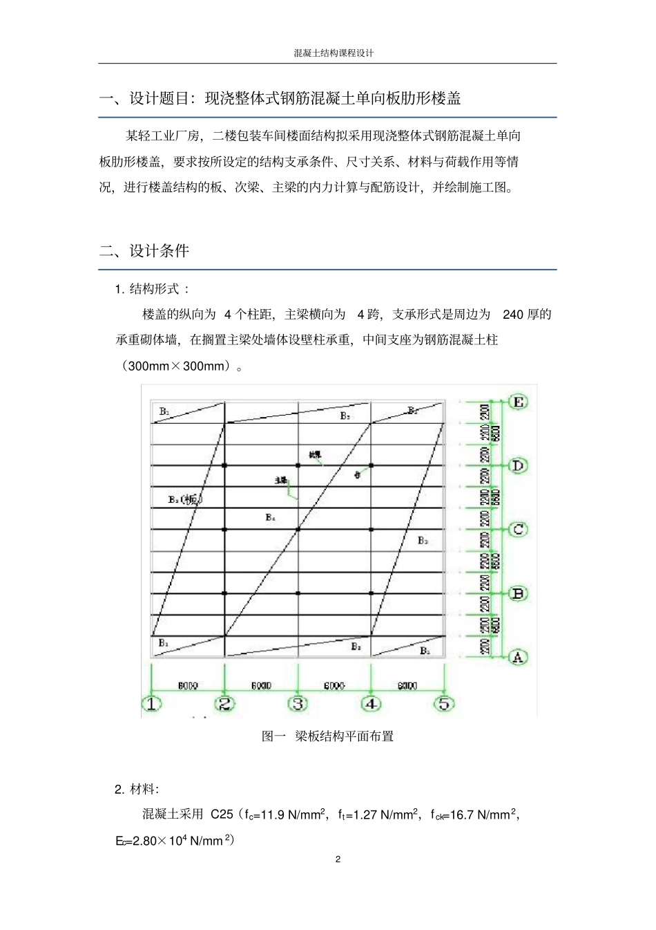 现浇整体式钢筋混凝土单向板肋形楼盖-混凝土结构设计课程设计_第2页