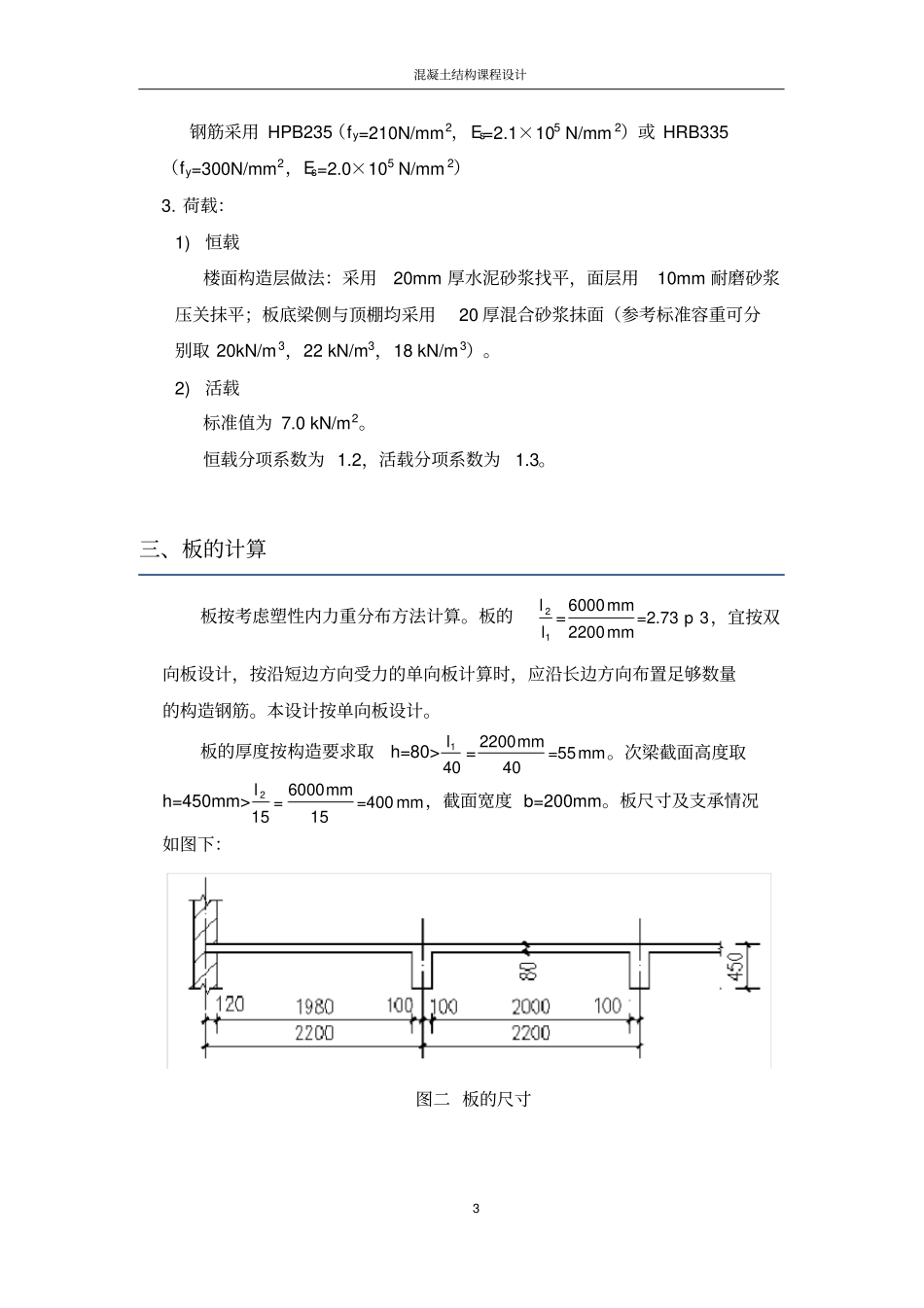 现浇整体式钢筋混凝土单向板肋形楼盖-混凝土结构设计课程设计_第3页