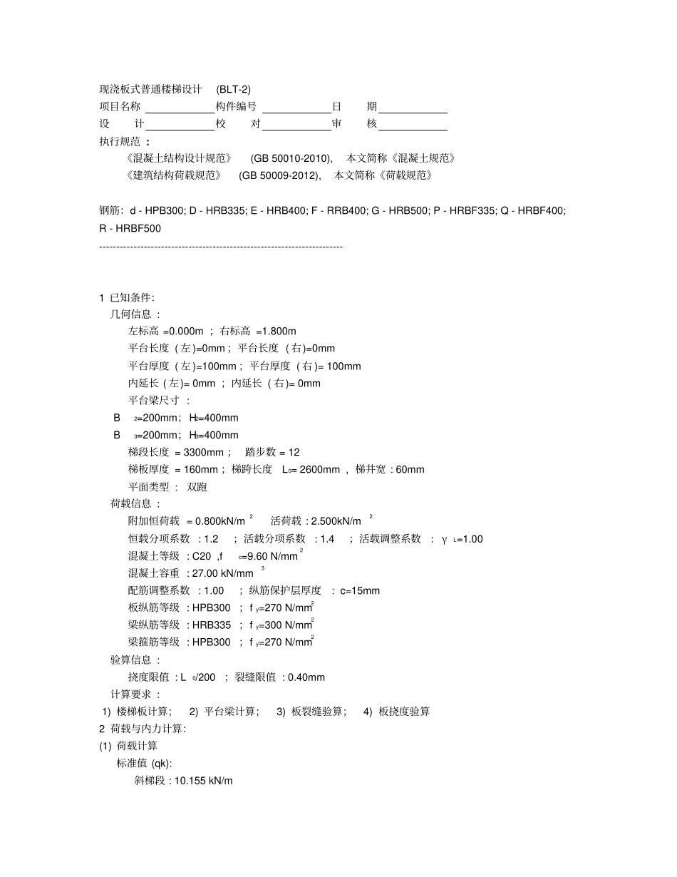 现浇板式普通楼梯设计分析_第1页