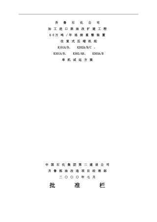 往复式压缩机组单机试运方案样本