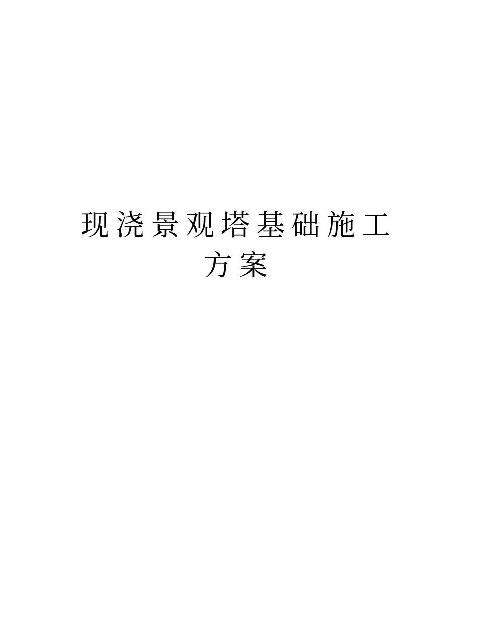 现浇景观塔基础施工方案知识讲解_第1页