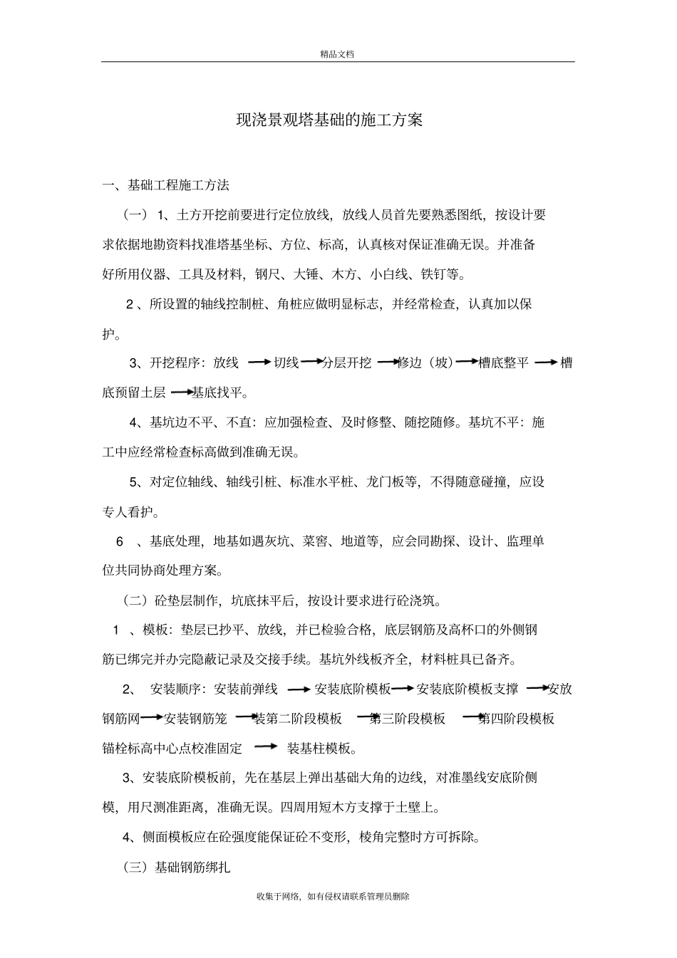 现浇景观塔基础施工方案知识讲解_第2页