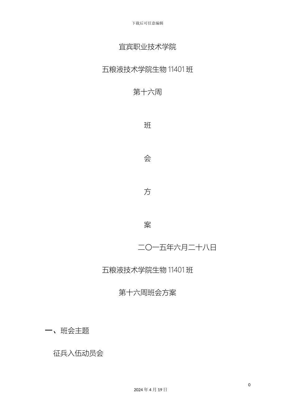 征兵入伍动员会班会方案模板_第2页