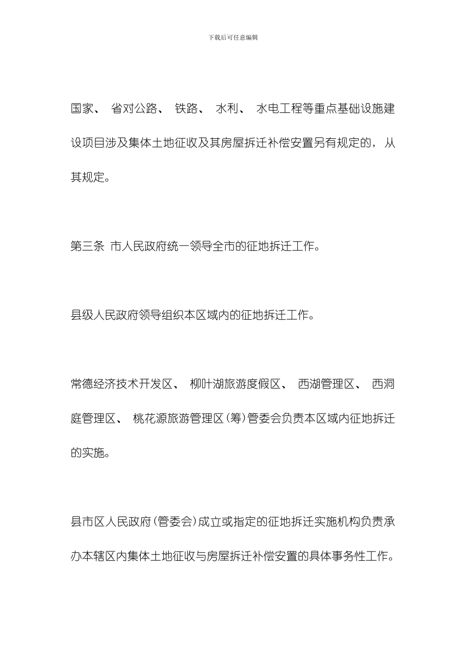 征地常德拆迁标准有哪些模板_第3页