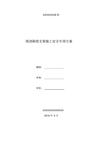 现浇桥梁支架专项方案