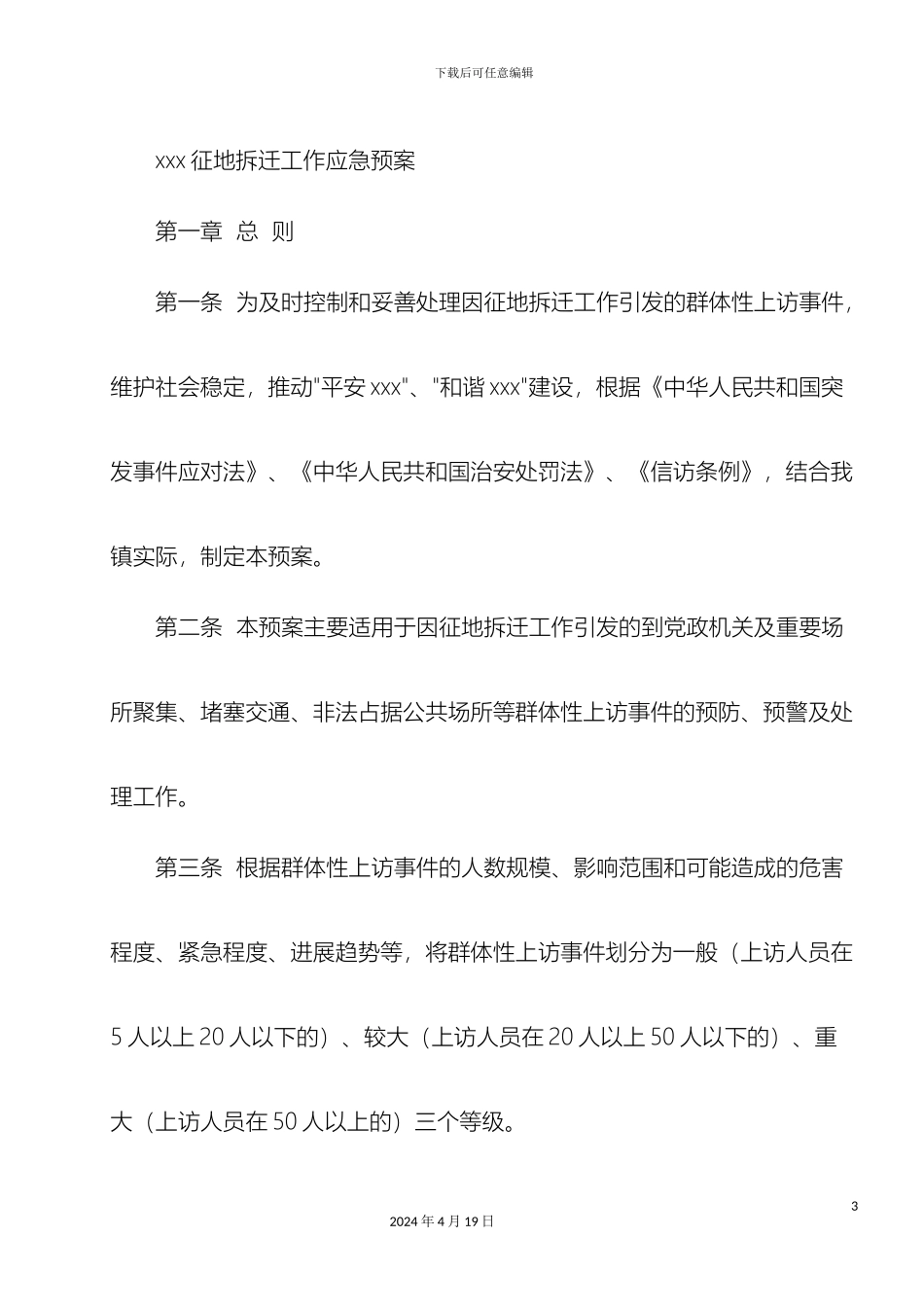 征地拆迁应急预案_第3页