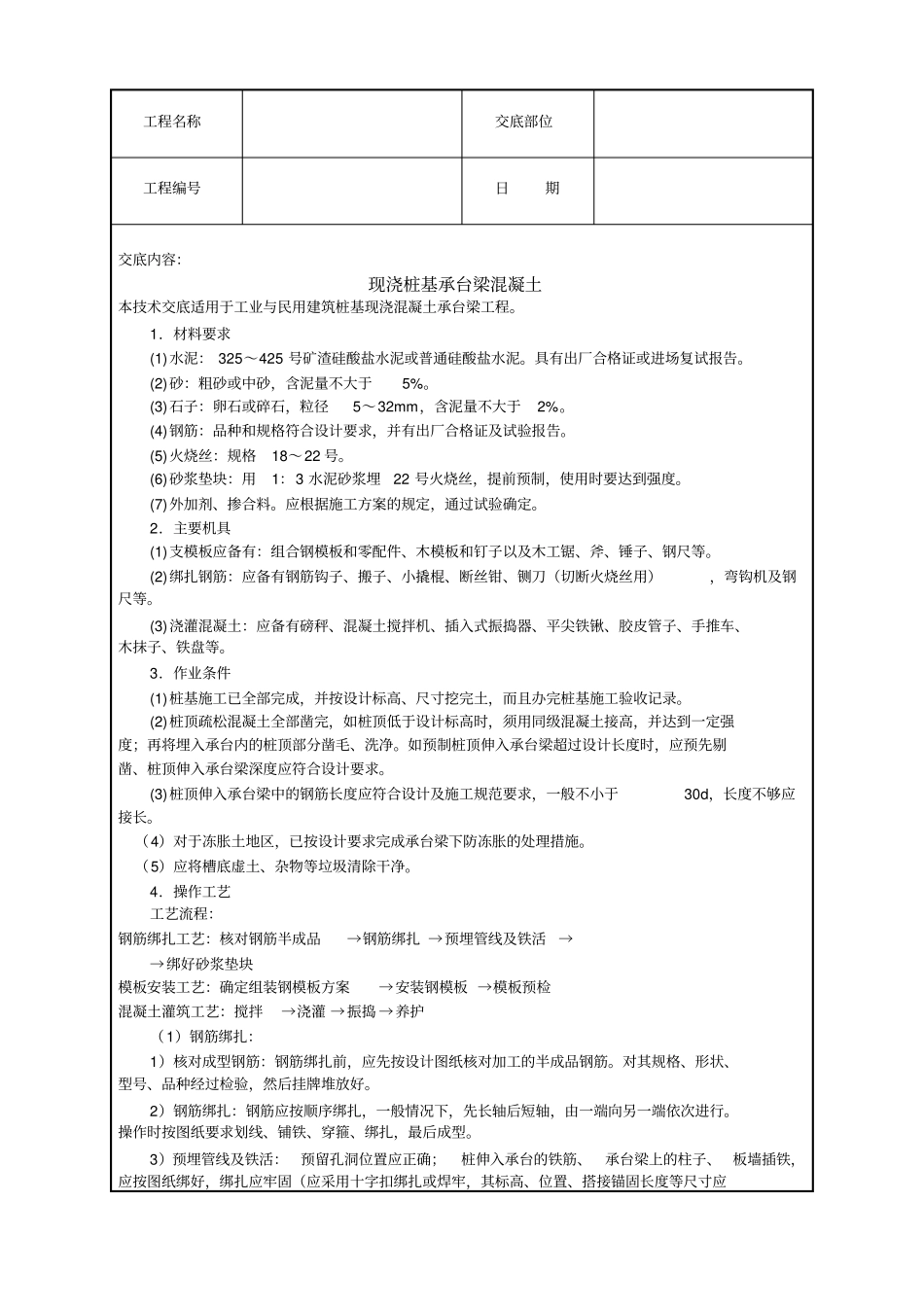 现浇桩基承台梁混凝土技术交底_第1页