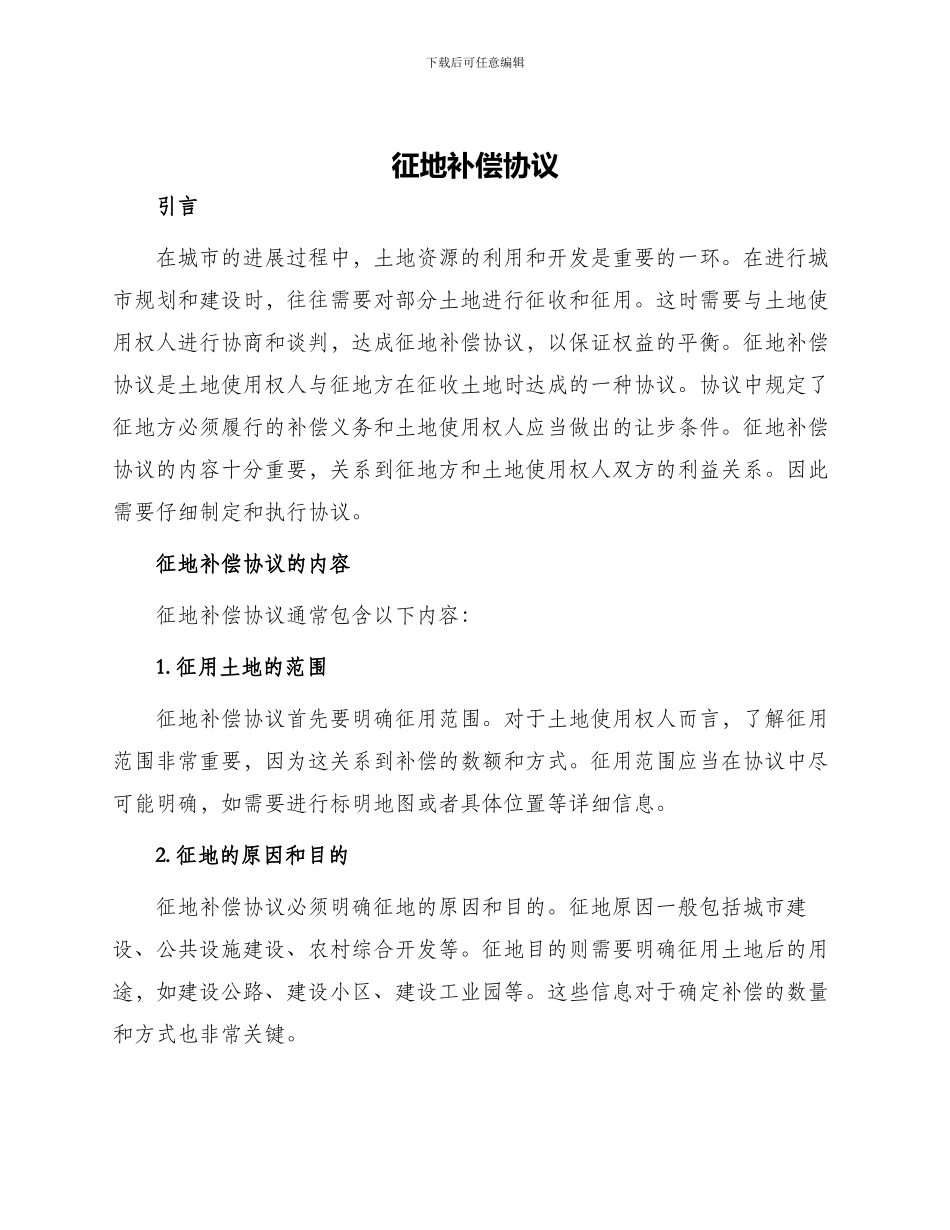 征地补偿协议_第1页