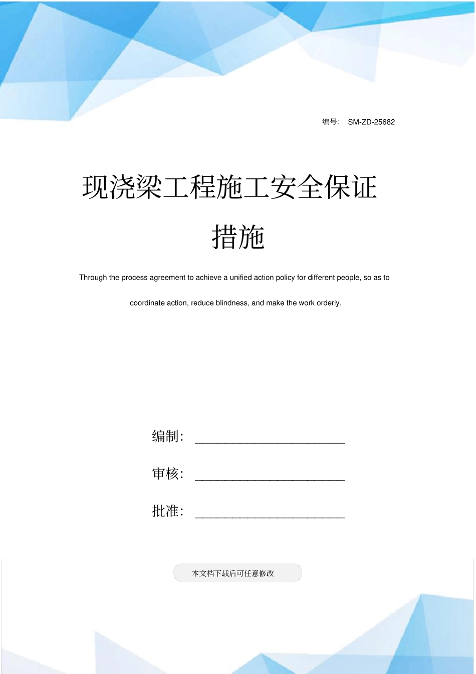 现浇梁工程施工安全保证措施_第1页