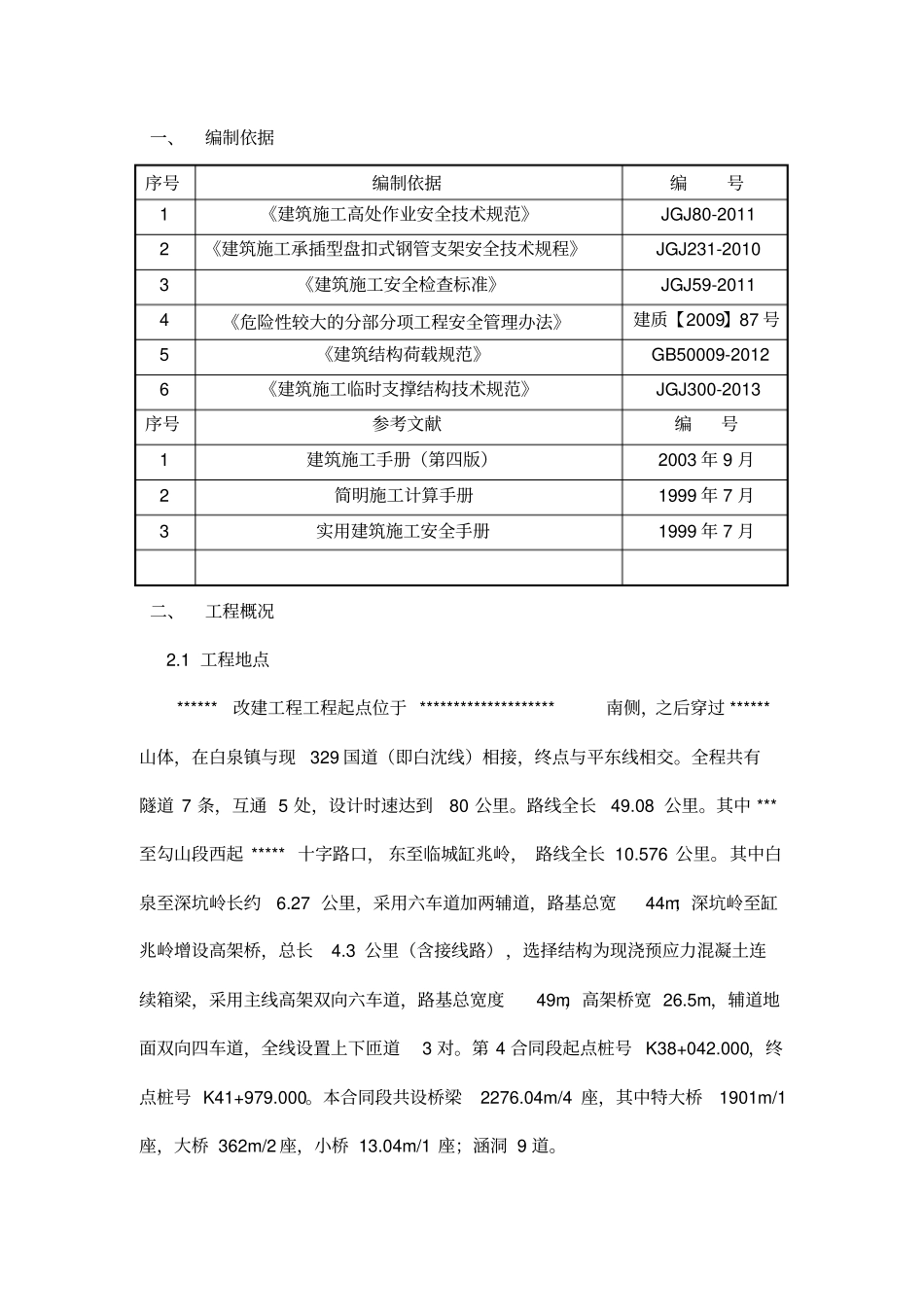 现浇桥盘扣式支架详细方案_第3页