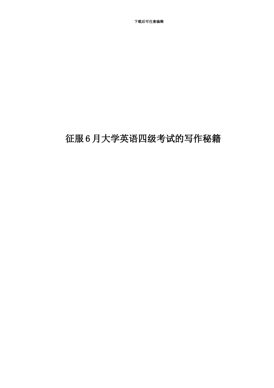 征服6月大学英语四级考试的写作秘籍_第1页