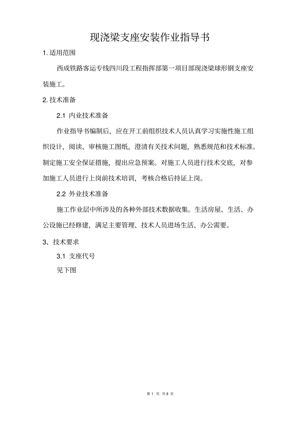 现浇梁支座安装作业指导书_第2页
