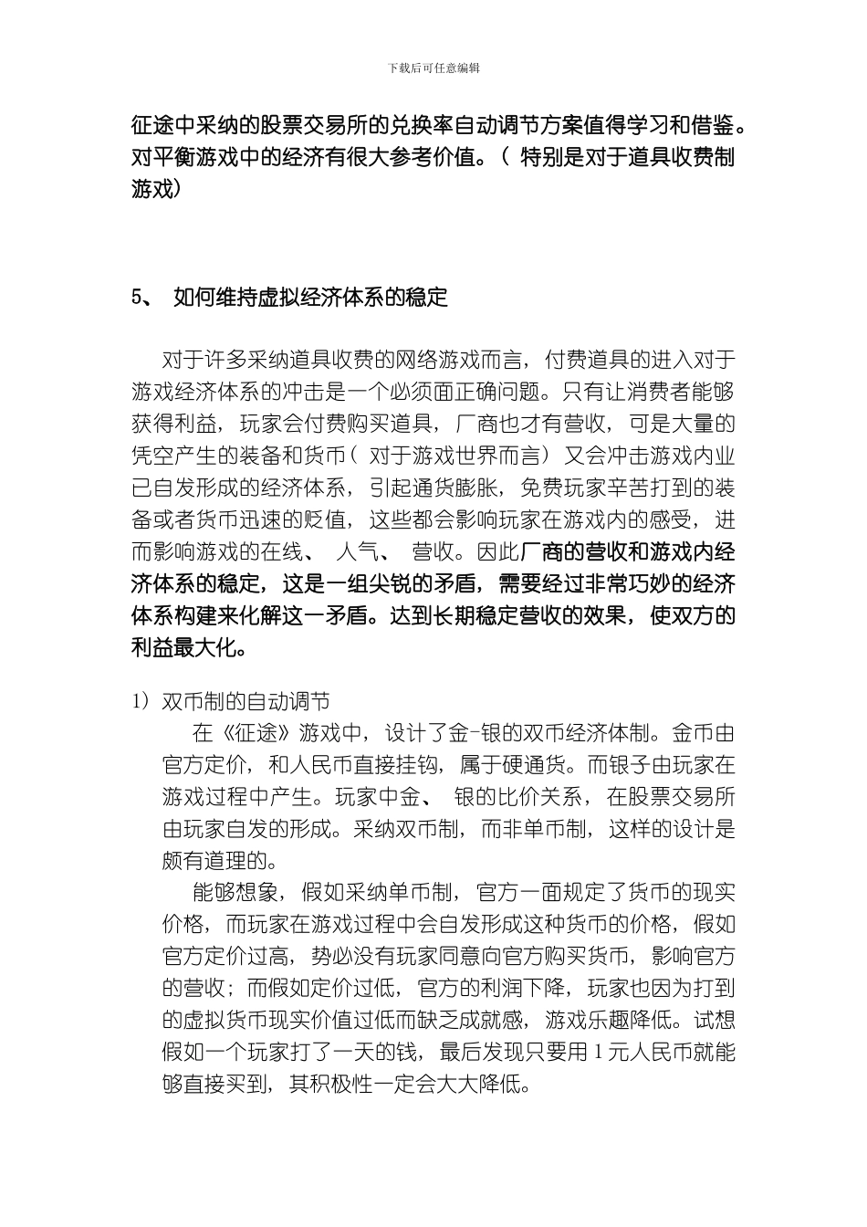 征途的经济平衡方案模板_第1页