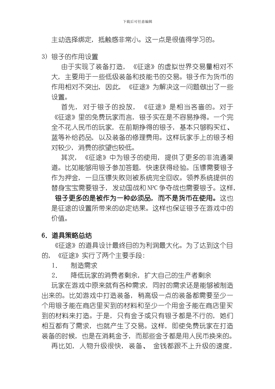 征途的经济平衡方案模板_第3页