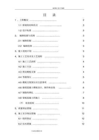 现浇梁板施工组织设计方案
