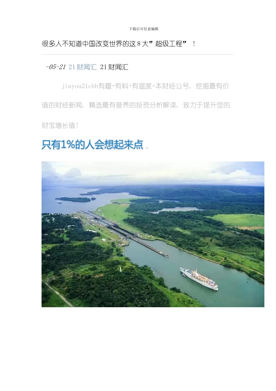 很多人不知道中国改变世界的这大超级工程模板_第1页