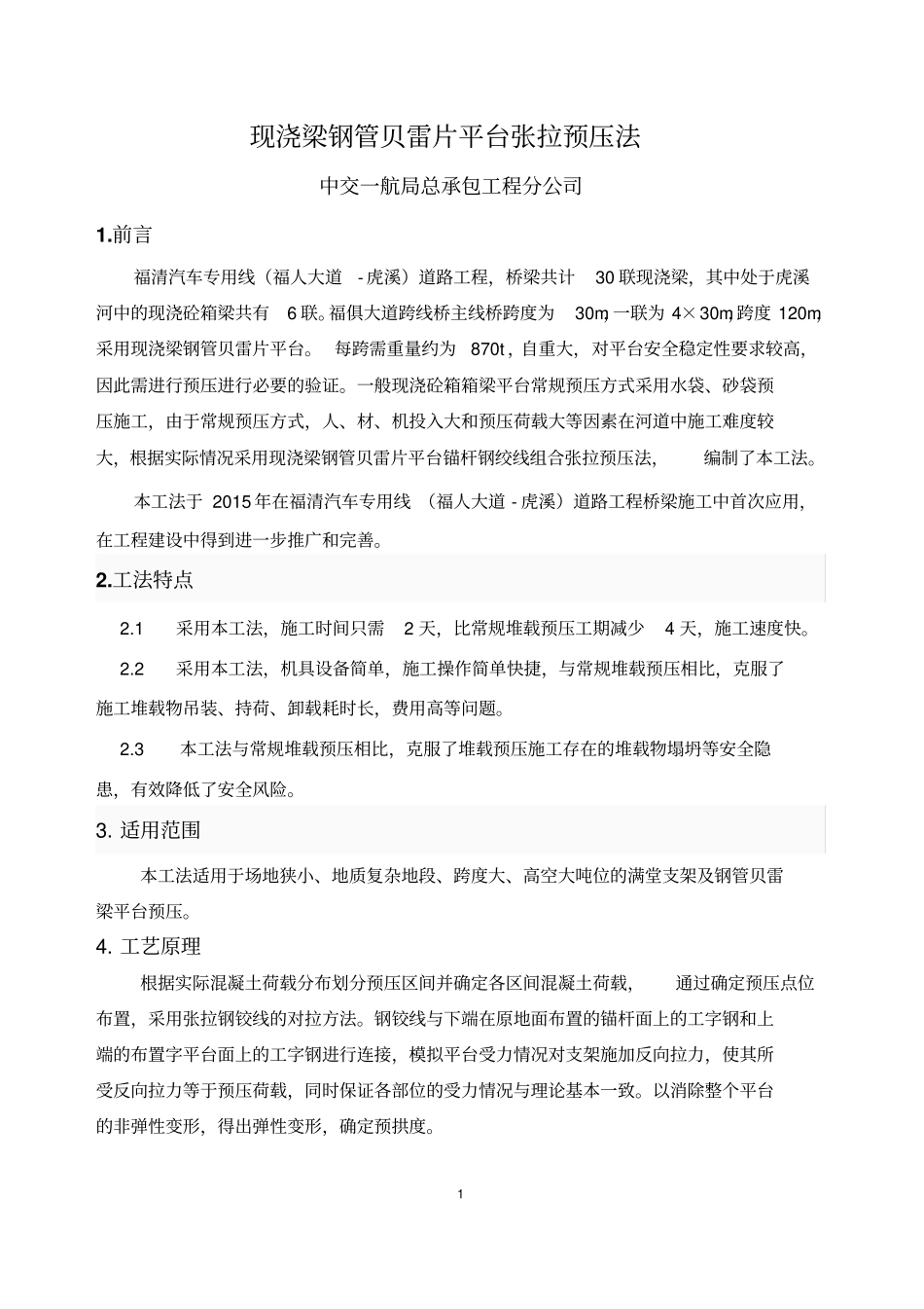 现浇梁钢管贝雷片平台张拉预压工法-最终讲解_第1页