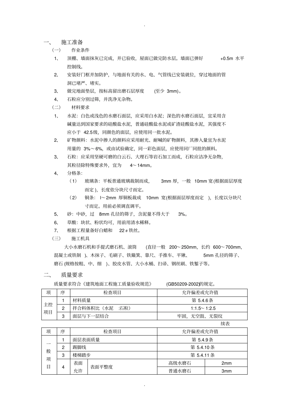 现浇水磨石地面施工技术交底_第1页