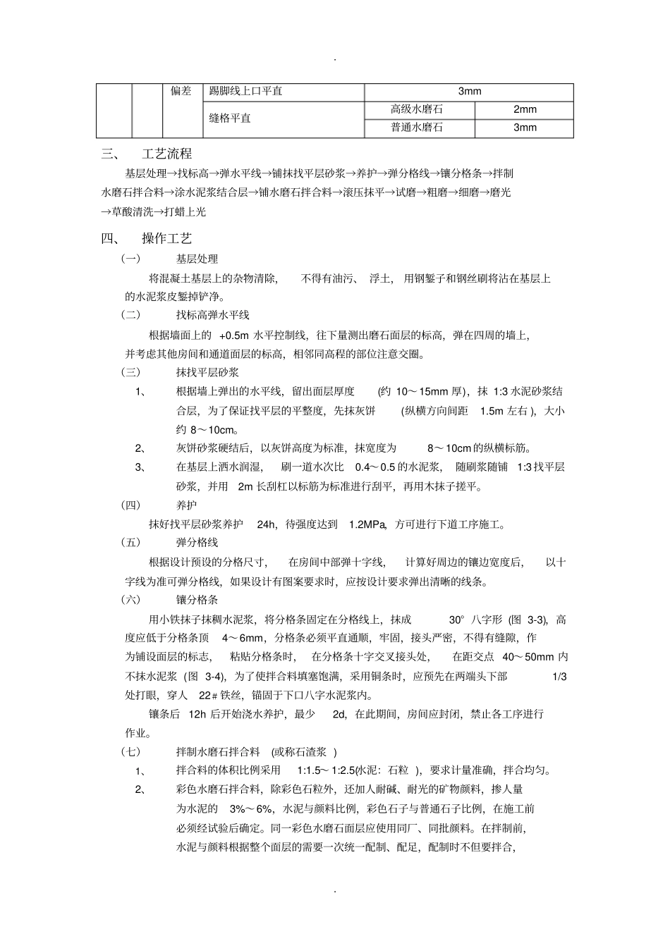 现浇水磨石地面施工技术交底_第2页